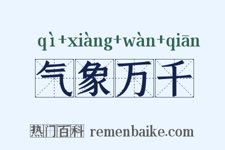 气象万千是什么意思的图片